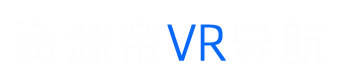 资源帝VR导航
